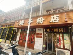 -矮子粉店1985·长沙米粉(湘春路店)