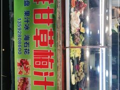 门面-阿群甘草水果
