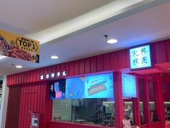 门面-阮大兴糕团(日月光中心店)