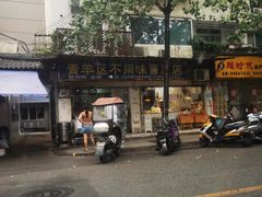 -青羊区不同味冒菜店(青羊店)