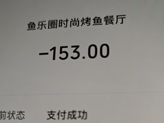 -鱼乐圈烤鱼餐厅(富尔沃·财富街店)