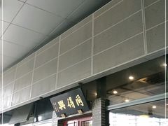 -同得兴面馆.苏式面.三虾面(园区店)