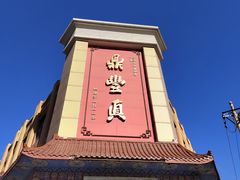 -鼎丰真(四马路店)