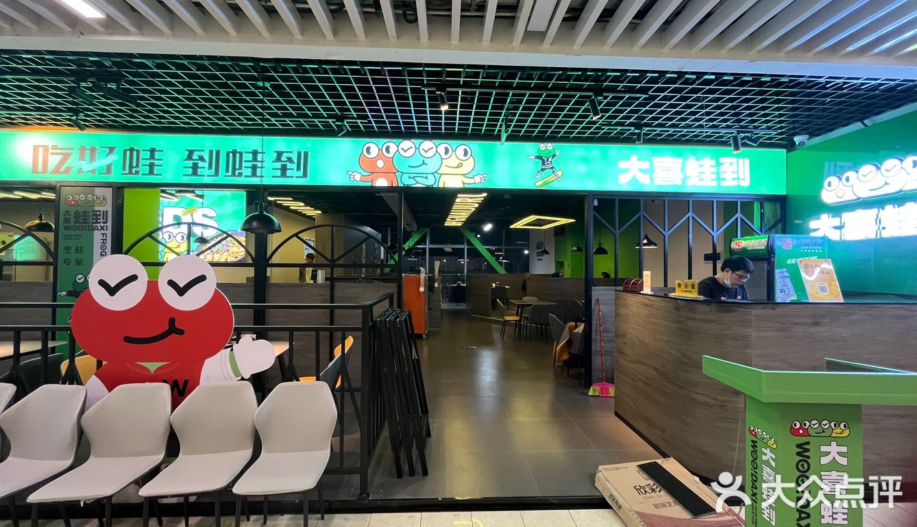 大喜蛙到(西关店)大喜蛙到新开的店，环境很好