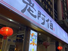 -老阿伯·闽南菜