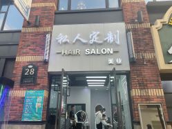 -私人定制 Hair Salon