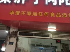 -秦胖子肉陀良心店