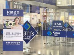 -山姆会员商店(亦庄创意生活广场店)