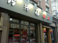 门面-阿泽禧烤肉(民兴花园店)