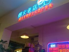 -早酒肖汉老味拌面