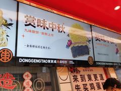 -東更道点心行(利客来店)