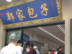-郑家包子牛肉拉面(尚勤路店)