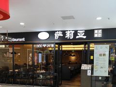 -萨莉亚意式餐厅(龙阳广场店)