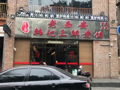 门面-老西安韩记三鲜煮馍(四府街店)