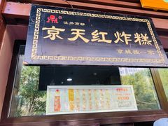 门面-京天红酒家(虎坊路店)
