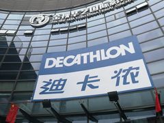 -迪卡侬(西华店)