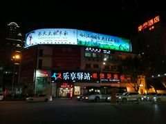 -乐享养生(东湖店)