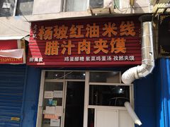 门面-老字号杨坡红油米线腊汁肉夹馍(东四道巷店)