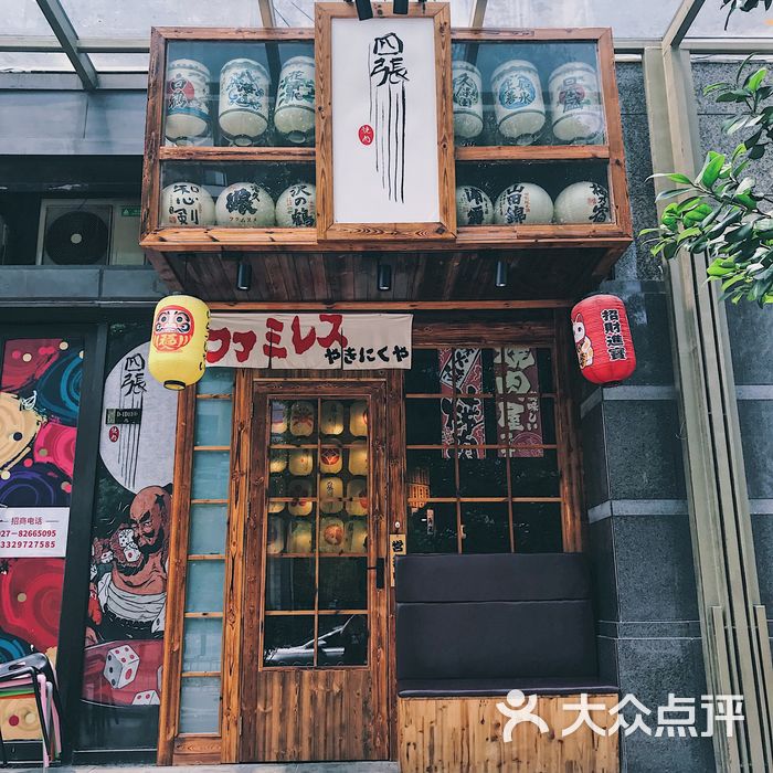 四张日式烧肉专门店