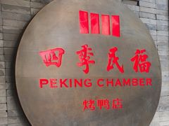 -四季民福烤鸭店(前门店)