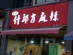 门面-高记什邡肖麻辣(成都店)