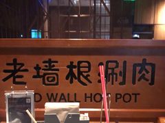 -老墙根涮肉·铜锅·烧烤(欢乐谷·王四营店)