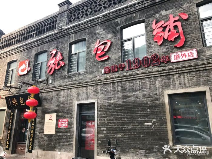 张包铺(道外店)门面图片