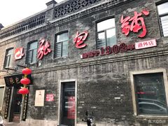 门面-张包铺(道外店)