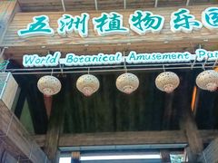 -南宫五洲植物乐园