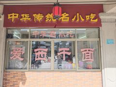 -非遗·爱西干面(小公园总店)