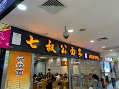 门面-七叔公面家(拱北口岸店)