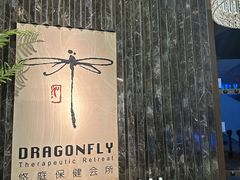 -Dragonfly悠庭·按摩Spa(静安嘉里中心店)