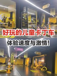 -咔叮卡丁车(南坪亿象城店)