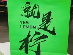 -Yes Lemon就是柠·手打柠檬茶(苏州中心一店)