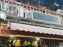 -爆肚冯(廊房二条店)