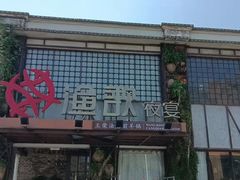 门面-王荣法仓前羊锅