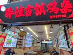 -胖娃古镇鸡杂(磁器口总店)