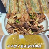 今天尝了最正宗的锅贴