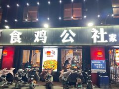 -食鸡公社辣子鸡·潍坊菜·烧烤