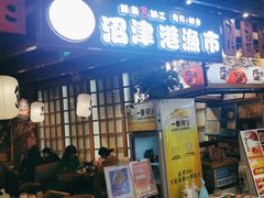 门面-沼津港渔市(宏伊国际广场店)