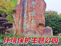 -苏州河梦清园环保主题公园