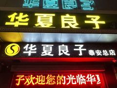 -华夏良子·足道SPA艾灸(龙潭路店)