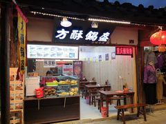 门面-刘氏方酥锅盔(古城总店)