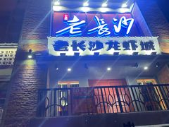 -老长沙龙虾城(商品街店)