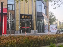 -便宜坊烤鸭店(科创店)