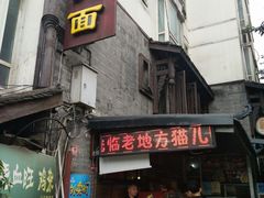 门面-老地方猫儿面(磁器口店)