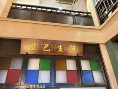 -哑巴生煎(临顿路店)