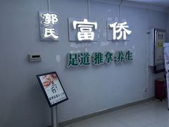 -家富足道·SPA·影院式(解放碑碑中心店)