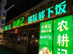 门面-农耕记·湖南土菜(halo广场店)