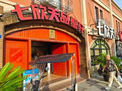 -七欣天香辣蟹火锅(苏州塔园路店)